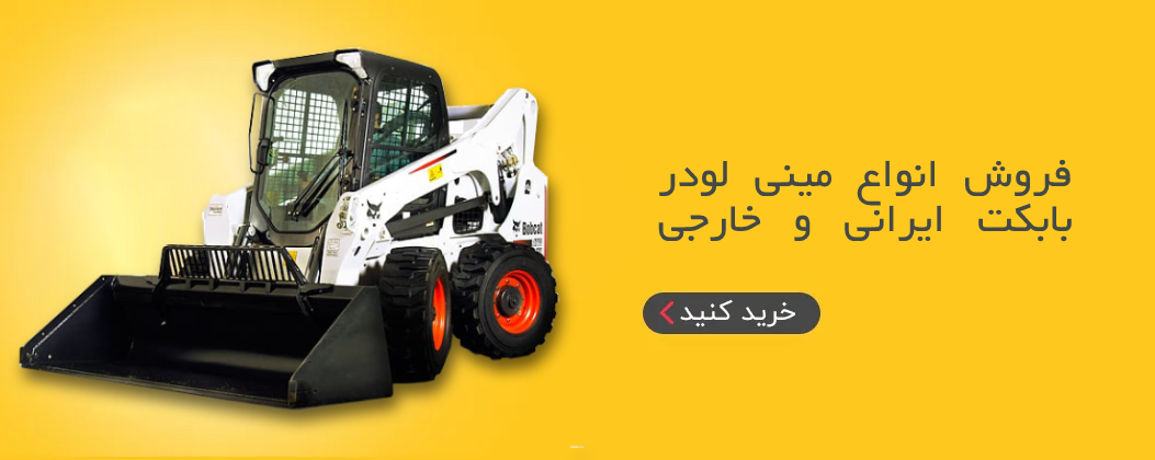 مینی لودر بابکت