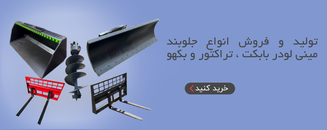 جلوبند مینی لودر بابکت