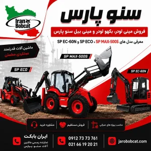 تصویر قرمز محصولات سنو پارس شامل بکهو لودر SP MAX-500S، مدل SP ECO و مینی بیل SP EC-60N