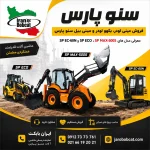 سنو پارس؛ معرفی و فروش مینی لودر، بکهو لودر و مینی بیل مدل‌های SP MAX-500S، SP ECO و SP EC-60N