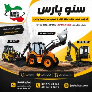 سنو پارس؛ معرفی و فروش مینی لودر، بکهو لودر و مینی بیل مدل‌های SP MAX-500S، SP ECO و SP EC-60N