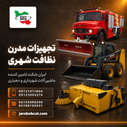 تامین تجهیزات مدرن نظافت شهری در ایران بابکت