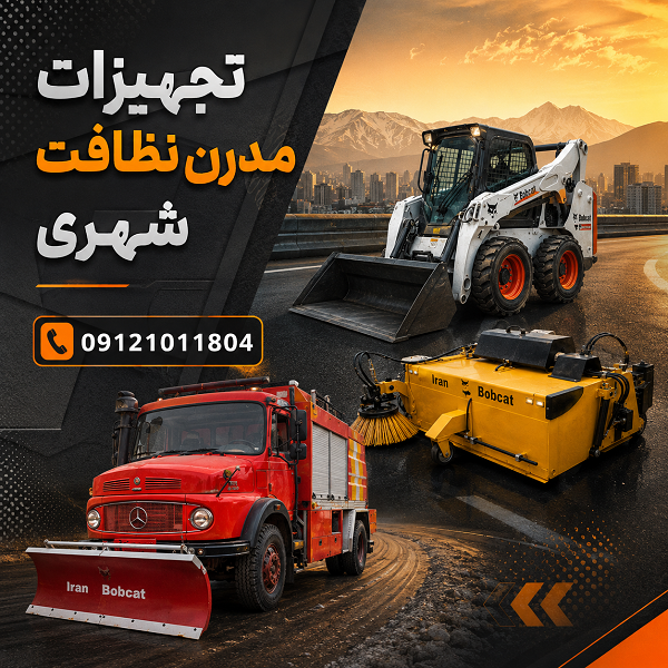 تجهیزات مکانیزه نظافت معابر شهری