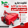تفاوت جارو پشت بند و جارو جلوبند تراکتوری