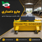 جارو دامداری | قیمت و خرید جارو مکانیزه دامداری