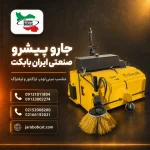 جارو پیشرو ایران بابکت مدل S-150 و S-190