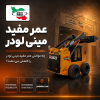 عمر مفید مینی لودر چند ساعت است؟