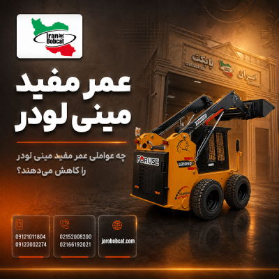 عمر مفید مینی لودر چند ساعت است؟